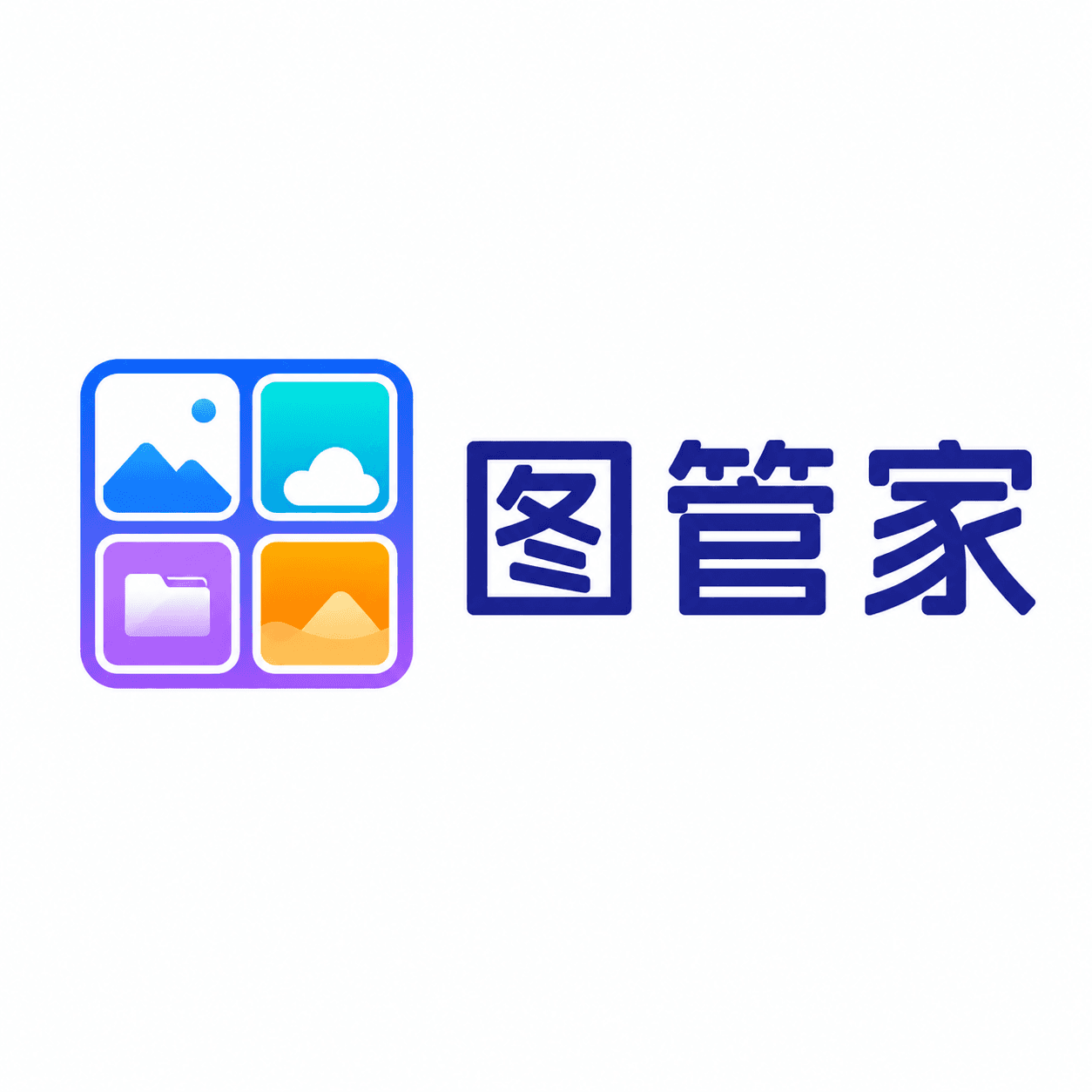 图管家